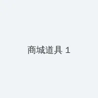 杀千刀的人妖 积分商城 - 帖子高亮卡