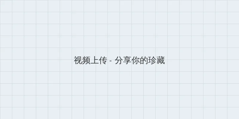 杀千刀的人妖 视频上传区域
