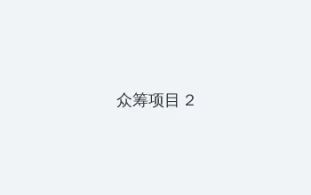 杀千刀的人妖 众筹项目 - 像素冒险同人游戏